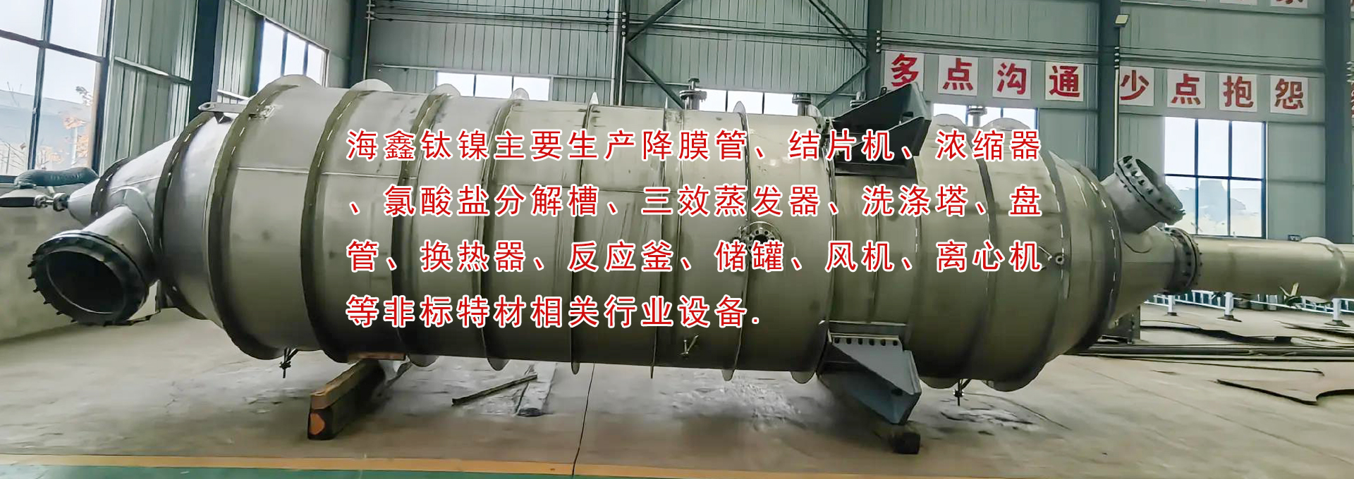 降膜管、結(jié)片機(jī)、濃縮器、氯酸鹽分解槽、三效蒸發(fā)器、洗滌塔